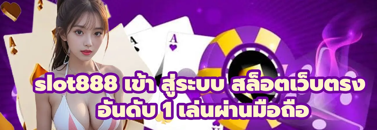 slot888 เข้า สู่ระบบ